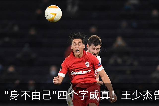 "身不由己"四个字成真！王少杰告别广东：租借两年终究是人家的