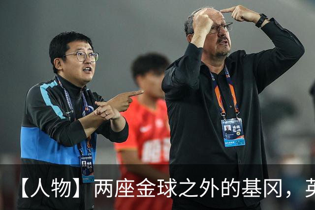 【人物】两座金球之外的基冈，英伦足球的窗口