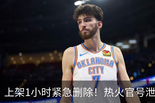 上架1小时紧急删除！热火官号泄露詹姆斯7月27日加盟发布会链接