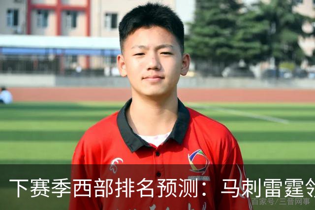 下赛季西部排名预测：马刺雷霆领跑，火箭原地踏步+战绩下滑，森林狼成黑马