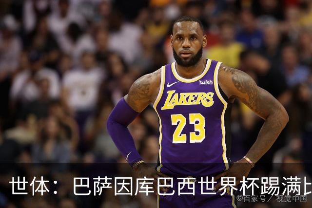 世体：巴萨因库巴西世界杯踢满比赛，将谨慎安排其体能恢复