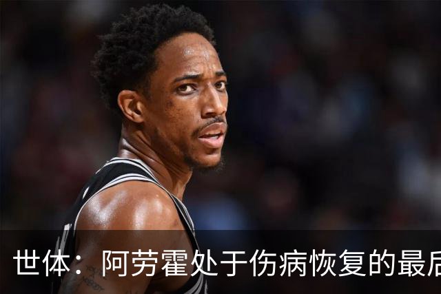 世体：阿劳霍处于伤病恢复的最后阶段，将随巴萨前往英格兰拉练