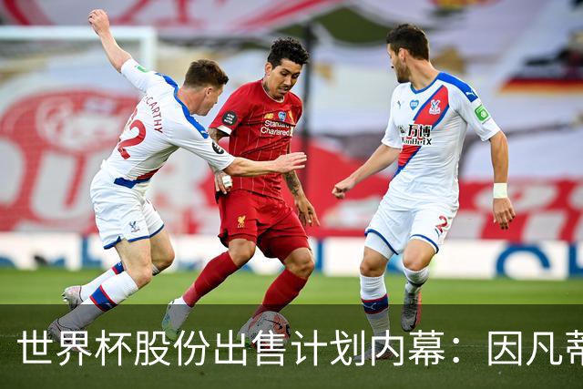 世界杯股份出售计划内幕：因凡蒂诺与特朗普家族蓄谋已久