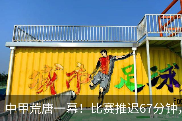 中甲荒唐一幕！比赛推迟67分钟，新援资质没确认，现场嘘声四起