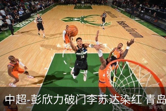 中超-彭欣力破门李苏达染红 青岛西海岸2-0青岛海牛