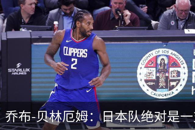乔布-贝林厄姆：日本队绝对是一支强队，日本足球十分出色