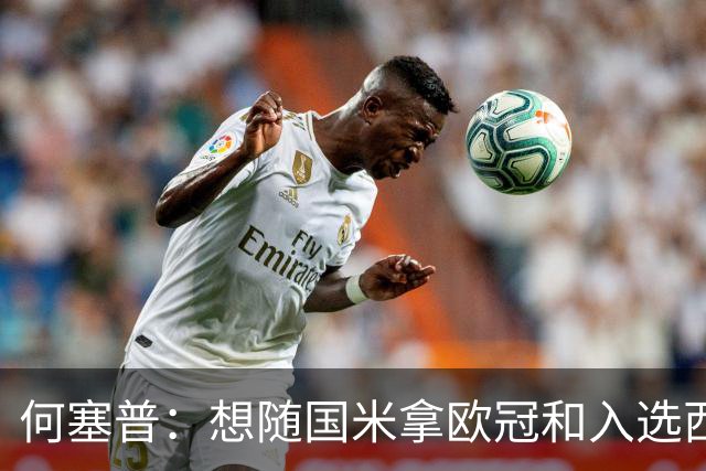 何塞普：想随国米拿欧冠和入选西班牙队；已走出交通事故阴影