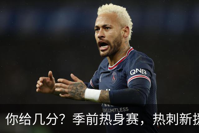 你给几分？季前热身赛，热刺新援M费打进一记精彩凌空抽射
