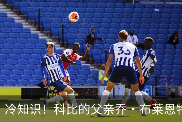 冷知识！科比的父亲乔·布莱恩特效力于76人时曾身披23号球衣