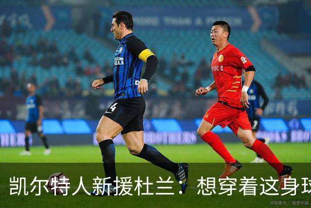 凯尔特人新援杜兰：想穿着这身球衣进更多球