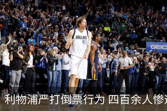 利物浦严打倒票行为 四百余人惨遭终身禁止观赛处罚