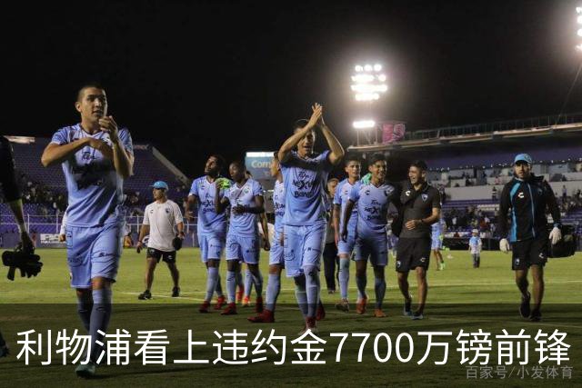 利物浦看上违约金7700万镑前锋 阿森纳却已领跑争夺战