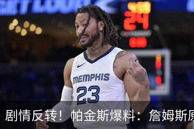 剧情反转！帕金斯爆料：詹姆斯原本已有决定，关键时刻临时改主意