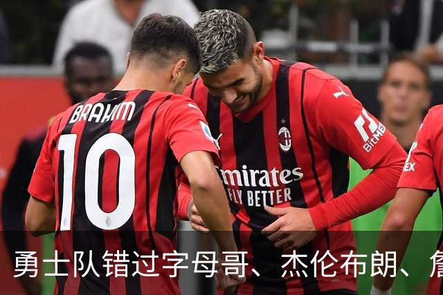 勇士队错过字母哥、杰伦布朗、詹姆斯，但ESPN专家仍然看好库里