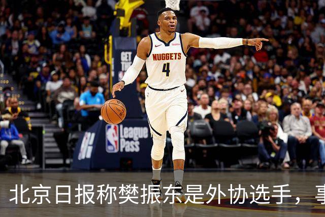 北京日报称樊振东是外协选手，事后删除相关内容