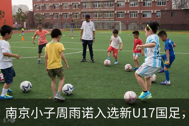 南京小子周雨诺入选新U17国足，8月初战阿森纳