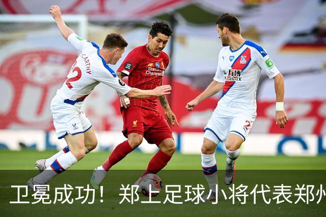 卫冕成功！郑上足球小将代表郑州征战省运会 再获青少年竞技组五人制赛事冠军