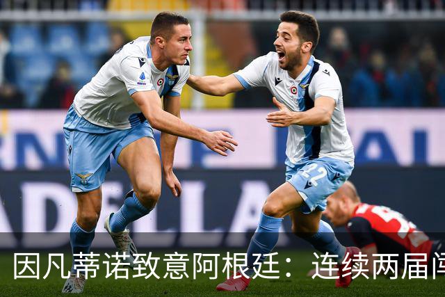 因凡蒂诺致意阿根廷：连续两届闯入决赛，激励了数百万人