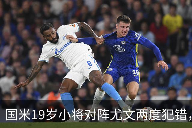 国米19岁小将对阵尤文两度犯错，尤文球迷：这卧底要不得！