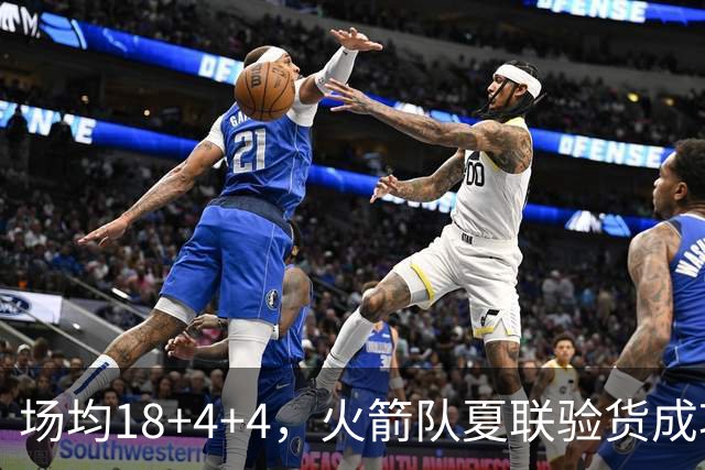 场均18+4+4，火箭队夏联验货成功！剩余2个名额，引援目标指向前场