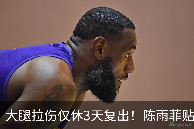 大腿拉伤仅休3天复出！陈雨菲贴满肌贴鏖战 2-1逆转后吐露心声