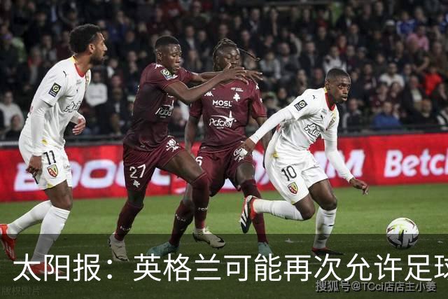 太阳报：英格兰可能再次允许足球迷在看台上饮酒