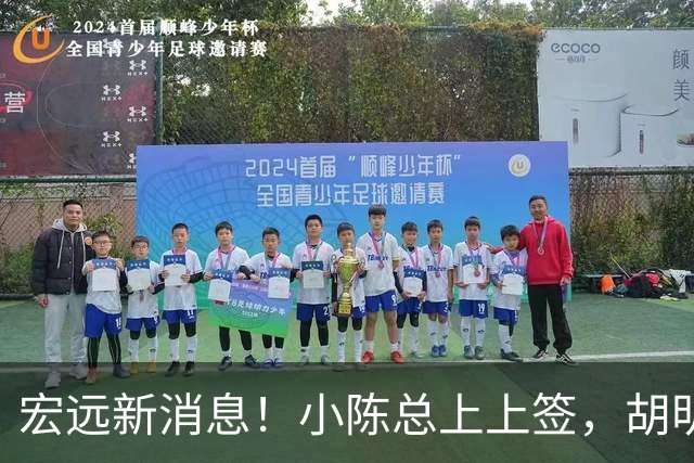 宏远新消息！小陈总上上签，胡明轩重回中国男篮，名宿首谈朱总下课！