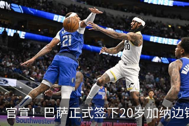 官宣！巴萨正式签下20岁加纳边锋 合同至2028年