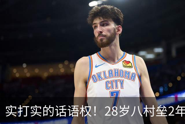 实打实的话语权！28岁八村垒2年2800万签快船：湖人把他的进攻角色，从持球锋线压成了底角炮台