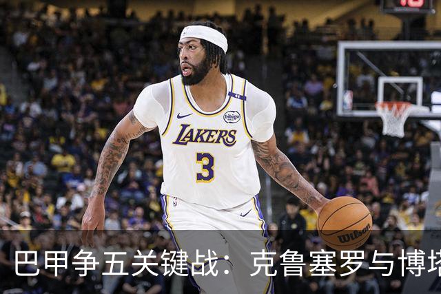 巴甲争五关键战：克鲁塞罗与博塔弗戈决战前各损大将