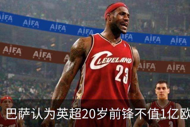 巴萨认为英超20岁前锋不值1亿欧元：离阿尔瓦雷斯还有差距