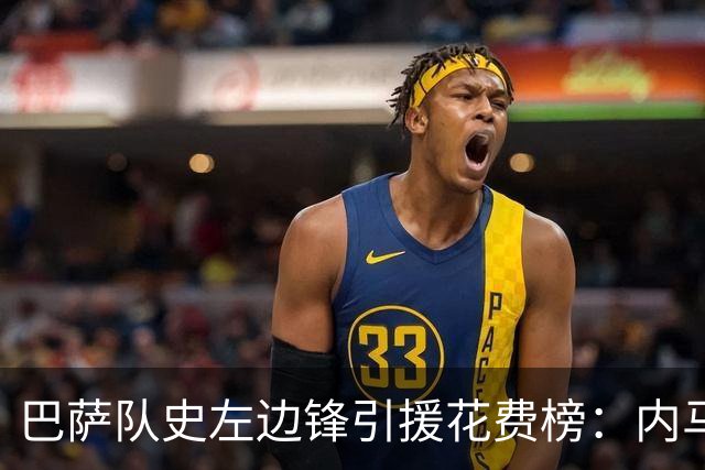 巴萨队史左边锋引援花费榜：内马尔最高，阿德耶米2200万欧第7
