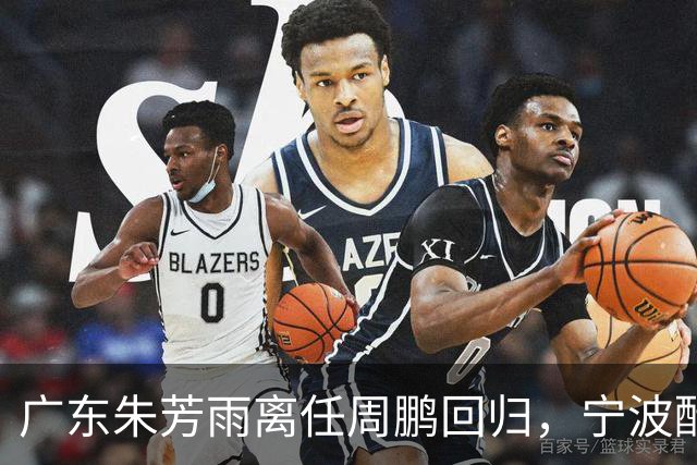 广东朱芳雨离任周鹏回归，宁波酝酿2换1交易，广州出售李祥波，王少杰加盟江苏