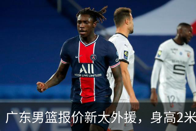 广东男篮报价新大外援，身高2米18NBA场均5+5，王少杰无缘回归！