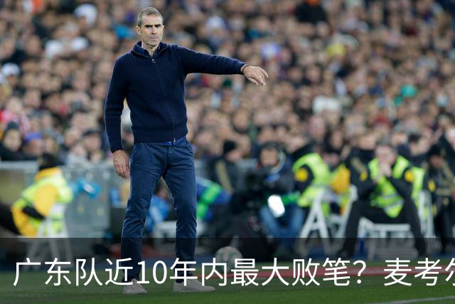 广东队近10年内最大败笔？麦考尔重返广州男篮，狂逼杜锋下课！