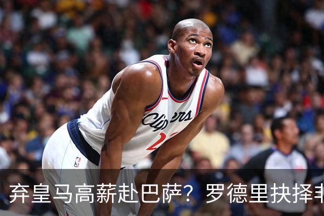 弃皇马高薪赴巴萨？罗德里抉择非贪利，三大底层逻辑定西甲格局！