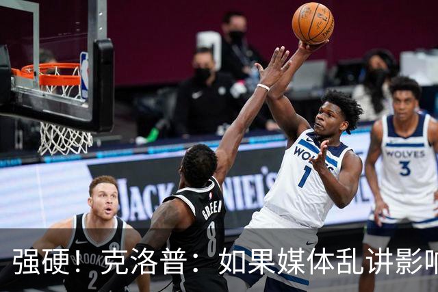 强硬！克洛普：如果媒体乱讲影响我的家人 那我马上辞职