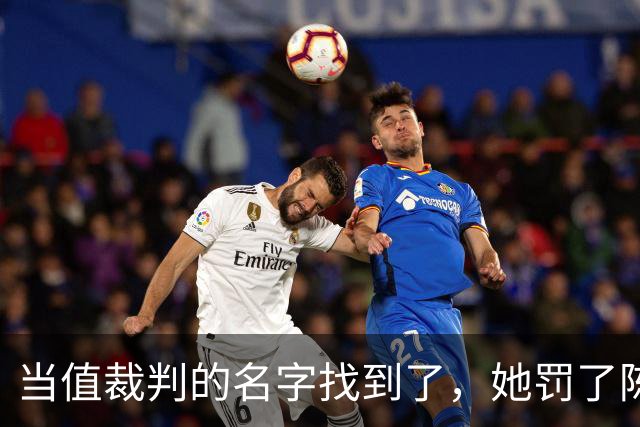 当值裁判的名字找到了，她罚了陈熠1分，吃相难看