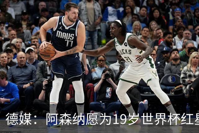 德媒：阿森纳愿为19岁世界杯红星砸重金，他上赛季造23球