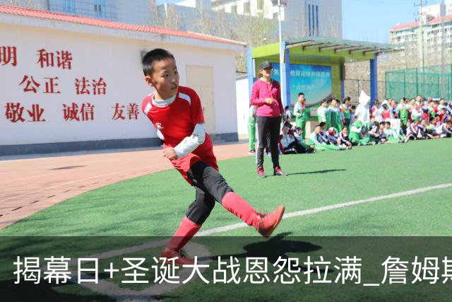 揭幕日+圣诞大战恩怨拉满 詹姆斯还是唯一的顶流？