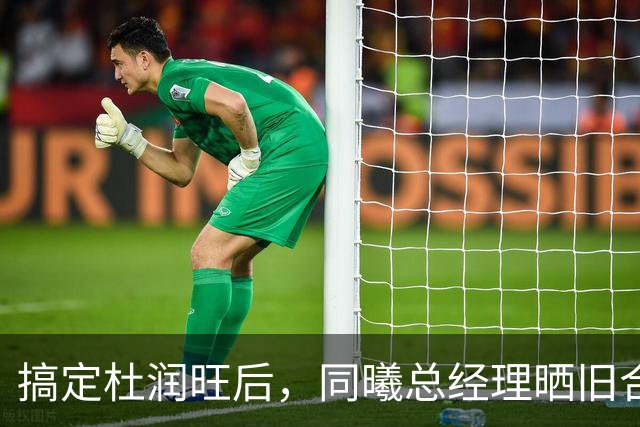 搞定杜润旺后，同曦总经理晒旧合照，7个字引猜想，徐杰也要来？