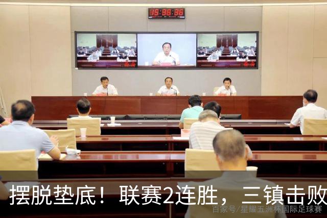 摆脱垫底！联赛2连胜，三镇击败铜梁龙终于看到保级希望