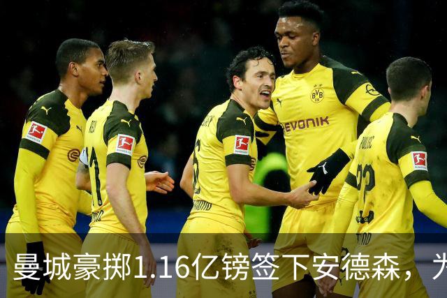 曼城豪掷1.16亿镑签下安德森，为何甘愿满足森林近1.26亿要价？