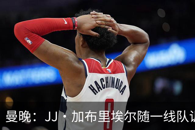 曼晚：JJ·加布里埃尔随一线队训练，周末热身赛有望登场