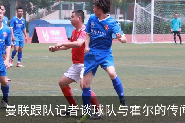 曼联跟队记者谈球队与霍尔的传闻；队报：曼联已经与马努·科内展开了谈判