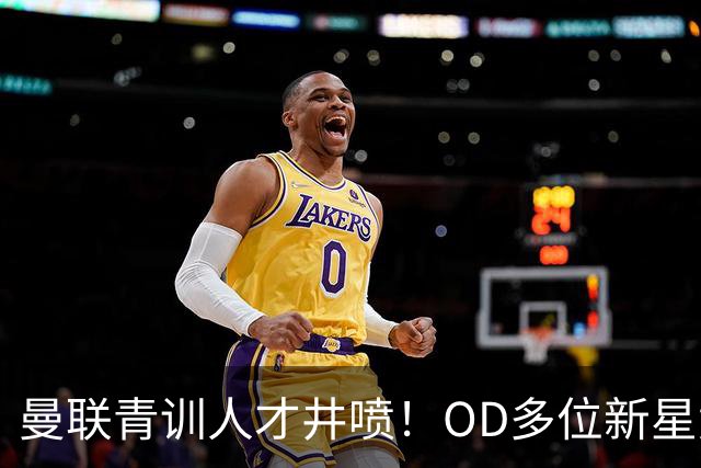 曼联青训人才井喷！OD多位新星竞争一线队，外租计划同步启动