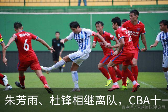 朱芳雨、杜锋相继离队，CBA十一冠王广东男篮进入重建时间