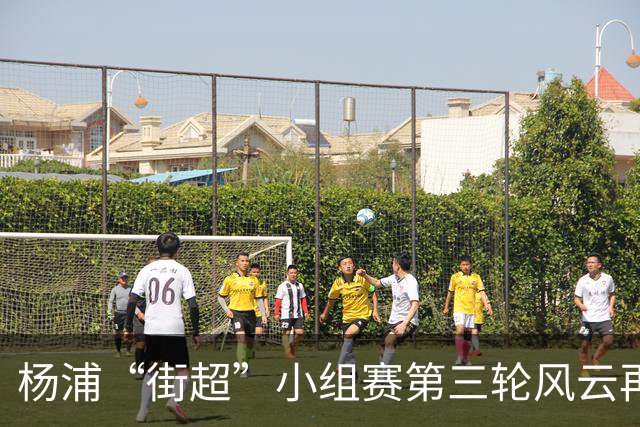 杨浦“街超”小组赛第三轮风云再起！“榜首对决+逛吃市集”精彩拉满