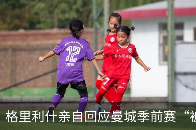 格里利什亲自回应曼城季前赛“被排除”：还在养伤，别胡说八道