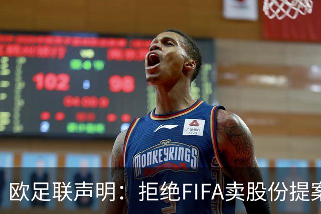 欧足联声明：拒绝FIFA卖股份提案 提案不废除将拒绝参加FIFA赛事